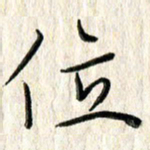 李大庆位书法图片