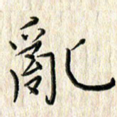 李大庆乱书法图片