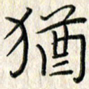 李大庆犹书法图片
