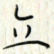 李大庆立书法图片