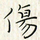 李大庆伤书法图片