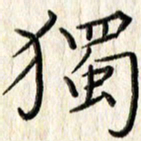 李大庆独书法图片