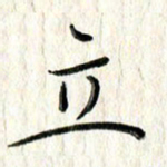 李大庆立书法图片