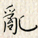 李大庆乱书法图片
