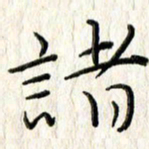 李大庆诸书法图片