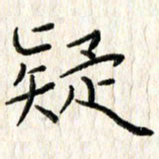 李大庆疑书法图片
