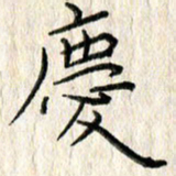 李大庆庆书法图片