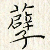 李大庆孽书法图片