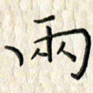 李大庆两书法图片