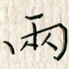 李大庆两书法图片