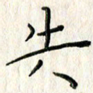 李大庆失书法图片