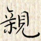 李大庆亲书法图片