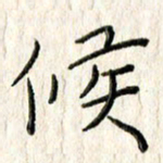 李大庆侯书法图片