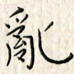 李大庆乱书法图片