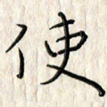 李大庆使书法图片