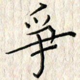 李大庆争书法图片