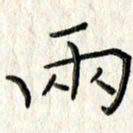 李大庆两书法图片