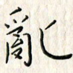 李大庆乱书法图片