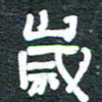 安鹏飞岁书法图片