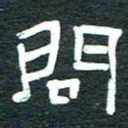 安鹏飞问书法图片