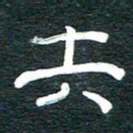 安鹏飞失书法图片