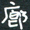 安鹏飞廓书法图片