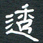 安鹏飞透书法图片