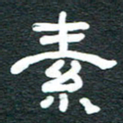安鹏飞素书法图片