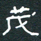 安鹏飞茂书法图片