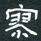 安鹏飞寥书法图片