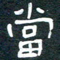 安鹏飞当书法图片