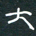 安鹏飞大书法图片