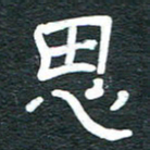 安鹏飞思书法图片