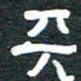 安鹏飞天书法图片