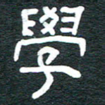 安鹏飞学书法图片
