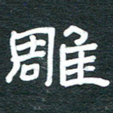 安鹏飞雕书法图片