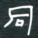安鹏飞同书法图片