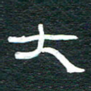 安鹏飞大书法图片