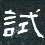 安鹏飞试书法图片