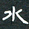 安鹏飞水书法图片