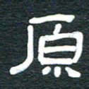 安鹏飞原书法图片