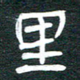 安鹏飞里书法图片