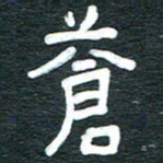 安鹏飞苍书法图片