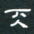 安鹏飞天书法图片
