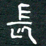 安鹏飞长书法图片