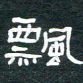 安鹏飞飘书法图片