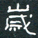 安鹏飞岁书法图片