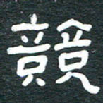 安鹏飞竞书法图片
