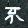 安鹏飞不书法图片