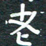 安鹏飞老书法图片